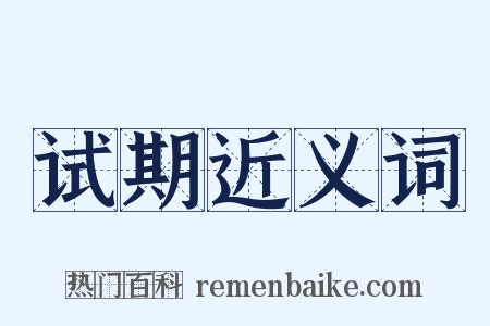 试期近义词是什么意思的图片